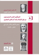 المؤلِّفون العرب المسيحيّون من قبل الإسلام إلى آخر القرن العشرين - ٨-